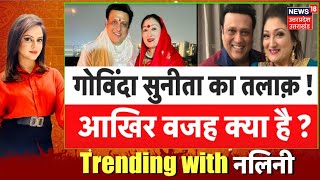 Govinda and Sunita Ahuja Divorce: गोविंदा सुनीता का तलाक़, आखिर वजह क्या है? Trending With Nalini