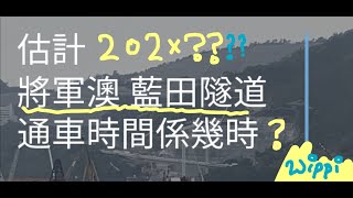 日出康城 #250 估計將軍澳 藍田隧道  通車時間係幾時？