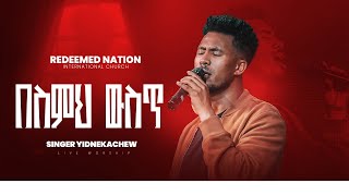 በስምህ ውስጥ አምልኮ ከዘማሪ ይድነቅ ጋር| PROPHET MIKIYAS GETACHEW [RNI Church] Besemeh Weset worship @yidnekachew