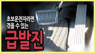 v초보운전팁v 누구나 겪을 수 있는 급발진 사고 예방법