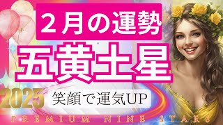 【五黄土星】2025年2月の運勢はがらっと好転に期待‼️✨いつも通りのあなたでパワー全開🎉エンジェルオラクルカード3択🪽で運試し🌟九星気学の占い🌟