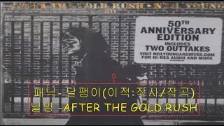 닐 영- After the Gold Rush (가사해석)