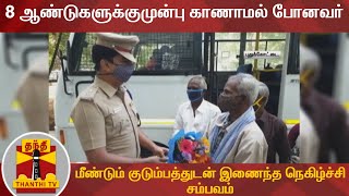 8 ஆண்டுகளுக்குமுன்பு காணாமல் போனவர்-காவல்துறை முயற்சியால் குடும்பத்தினருடன் இணைந்த நெகிழ்ச்சிசம்பவம்