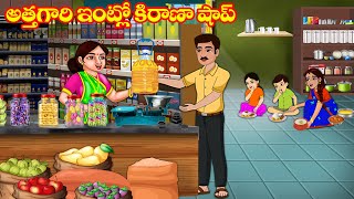 అత్తగారి ఇంట్లో కిరాణా షాప్ | Atta vs Kodalu | Telugu stories | Telugu Kathalu | JM Tv Telugu