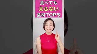 食べても全く太らない食材TOP５｜腸活ダイエット #Shorts