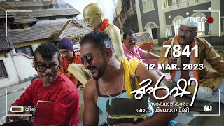 മുഖ്യമന്ത്രിയെ കാണ്മാനില്ല ! | Munshi 12 March 2023