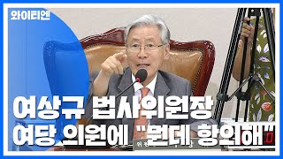 [청문회 영상] 여상규 법사위원장, 與 의원에 버럭 \