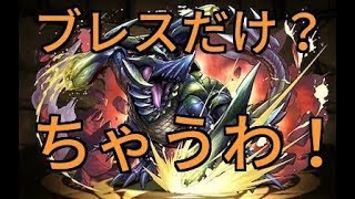 【パズドラ実況】ブラキディオスは周回とサブで使おう