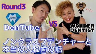 3遠山先生と対談「ノンクラスプデンチャーと本当の入れ歯の話」