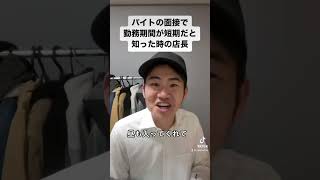 バイトの面接で勤務期間が短期だと知った時の店長 #shorts #バイト #あるある #モノマネ