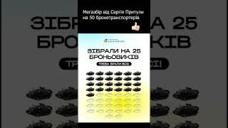 🔥Мегазбір від Сергія Притули на 50 бронетранспортерів