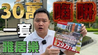 中山樓盤，传闻雅居樂30萬一套？精裝現樓？呢五大陷阱你又知唔知？  #雅居樂錦城