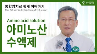 [ENG SUB] Understanding Integrative Oncology easily, Amino acid solution