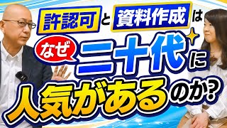 文系で他業界から未経験で入ってきた若者には特に人気があります！理由分かりますか？【許認可と資料作成は　なぜ二十代に人気があるのか？】