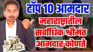 महाराष्ट्रातील सर्वाधिक श्रीमंत आमदार कोण Top 10 Rich MLA in Maharashtra | Top 10 MLA Property