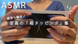 ASMR  至高の箱タッピング集ＩネイルタッピングＩスクラッチングＩnailtappingＩscratching