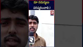 మా సమస్యలు పరిష్కరించాలి.! | Our problems should be solved.! | RTV |