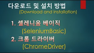 셀레니움 베이직 및 크롬드라이버 관련 다운로드 및 설치 방법 (Selenium Basic \u0026 Chrome Driver)