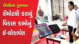 રીમોટથી કરાયું વિકાસ કામોનું ઈ-લોકાર્પણ | LoknadNews