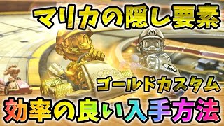 【小ネタ】隠しキャラ・隠しパーツの入手方法【ゴールドマリオ】【マリオカート8DX】