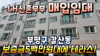 ♡LH신혼부부매입임대♡보증금500만원대에 야외테라스가 있다!