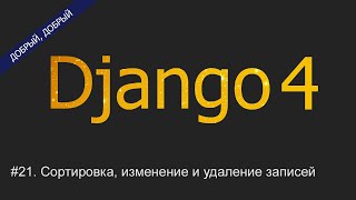 #21. Сортировка, изменение и удаление записей | Уроки по Django 4