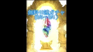 【グラブル】無料10連ガチャキャンペーン3日目+4日目 (レジェフェス)