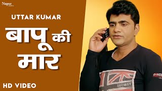 Baapu Ki Maar बापू की मार | Uttar Kumar | Superhit Haryanvi Movie 2021 | Dhakad Chhora