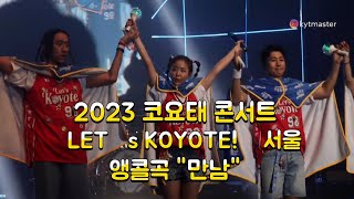 23.1.7 코요태 koyote 콘서트 앵콜 만남