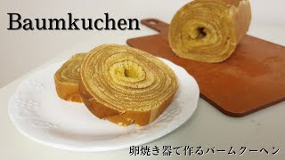 【Baumkuchen】幸せティータイム 卵焼き器で作るバームクーヘン