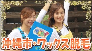 沖縄活性化番組オキカツ【公式】ワックス脱毛専門店waxingくりあ【がんじゅうTV】第0247活目