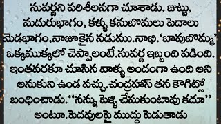 ప్రతి ఒక్కరి మనసుని కదిలించే అద్బుతమైన కథ  || Heart Touching Stories In Telugu||Telugu Kathalu