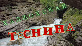 Хаджохская теснина. Поселок Каменомостский. Активация. Турбаза в горах.