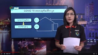 DVB - ရက်ပေါင်း ၁၂၀ အတွင်း Covid19 အတည်ပြုလူနာ (၁၇၀)တွေ့ရှိ