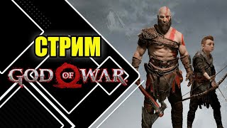 Играем в God of War (2018) | Новая цель БОГА КРАТОСА  №9