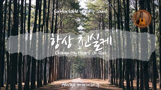 항상진실케 | Change My Heart Oh God | 언제나(박덕일)