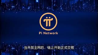 Pi节点收益的四个来源（Pi Network）