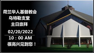 主日敬拜 | CCGN Utrecht 02/20/2022丨中文崇拜 | 主日聚会：胜利是属于我们的