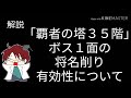 【モンスト】覇者の塔　35階　ボス１面のギミックについて解説してみた！【素揚げ天龍ch】