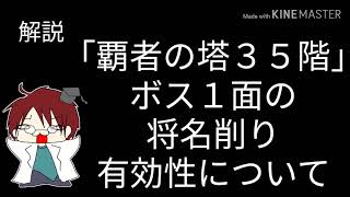 【モンスト】覇者の塔　35階　ボス１面のギミックについて解説してみた！【素揚げ天龍CH】