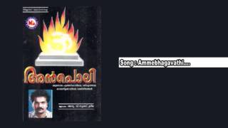 അമ്മേ ഭഗവതി | AMME BHAGAVATHI | Anpoli | Hindu Devotional Songs Malayalam | Devi Songs