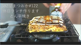 ホットサンドメーカでとん平焼き(*'ω'*)