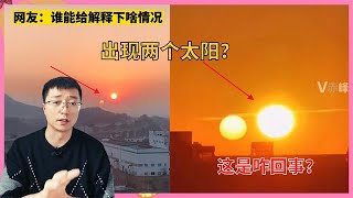 天空为什么出现两个“太阳”，这是“日月同辉”，还是幻日？