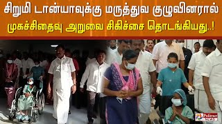 சிறுமி டான்யாவுக்கு முகச்சிதைவு அறுவை சிகிச்சை.. மருத்துவக் குழுவினர் சிகிச்சை அளிக்கின்றனர்..!