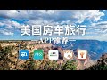 TOP 5 美国房车旅行中必不可少的APPS！绝对干货！(PLAN YOUR RV TRIP ）