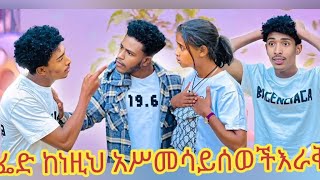 ፈጡማ ዩቱብ አብረሺ  እና ፌድ ተደባደቡ ፈቅረ እና አብረሺ አሥመሳይናቼው እራቅ