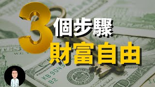 富人創業 | 如何三個步驟達到財富自由？有錢人的逆向思維，讓你致富快2倍