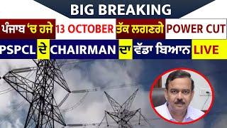 Big Breaking: Punjab 'ਚ 13 October ਤੱਕ ਲਗਣਗੇ Power Cut, PSPCL ਦੇ Chairman A Venu Prasad ਦਾ ਵੱਡਾ ਬਿਆਨ