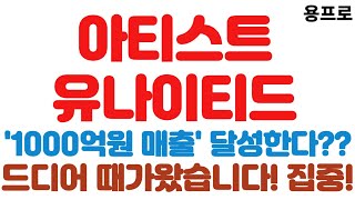 [아티스트유나이티드 긴급속보]'1000억원 매출' 달성한다??//드디어 때가왔습니다! 집중!