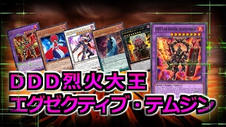 【遊戯王ADS】DDD烈火大王エグゼクティブ・テムジン搭載型・DD【YGOPRO】 #遊戯王 #yugioh #遊戯王ADS #ygopro